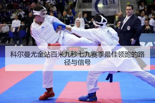 科尔曼尤金站百米九秒七九赛季最佳领跑的路径与信号
