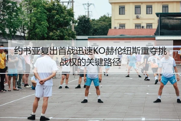 yue-shu-ya-fu-chu-shou-zhan-xun-su-he-lun-niu-si-zhong-duo-tiao-zhan-quan-de-guan-jian-lu-jing-2-500.jpg
