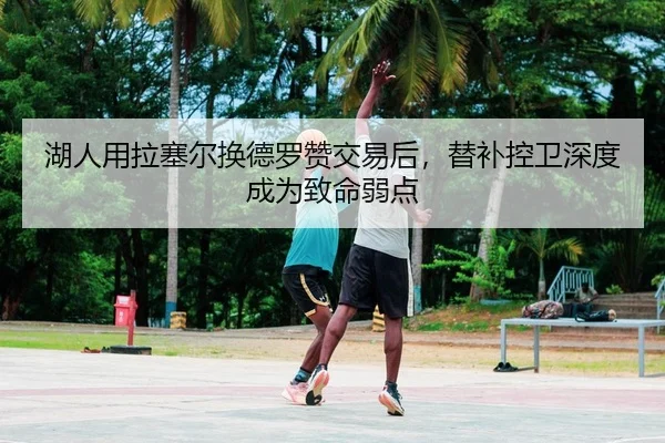 湖人用拉塞尔换德罗赞交易后，替补控卫深度成为致命弱点